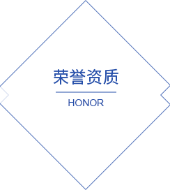 荣誉资质